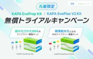 【日本ジェネティクス】≪先着限定≫ KAPA EvoPrep Kit／EvoPlus V2 Kit 無償トライアルキャンペーン　★終了日未定